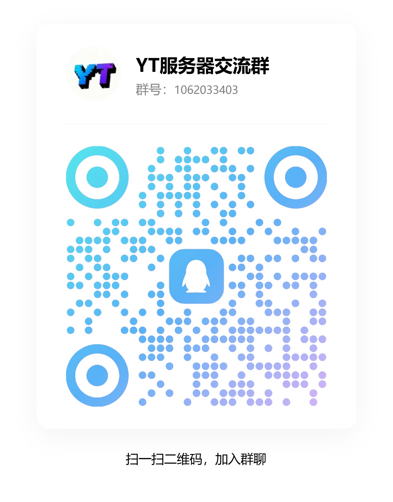 YT服务器QQ群二维码